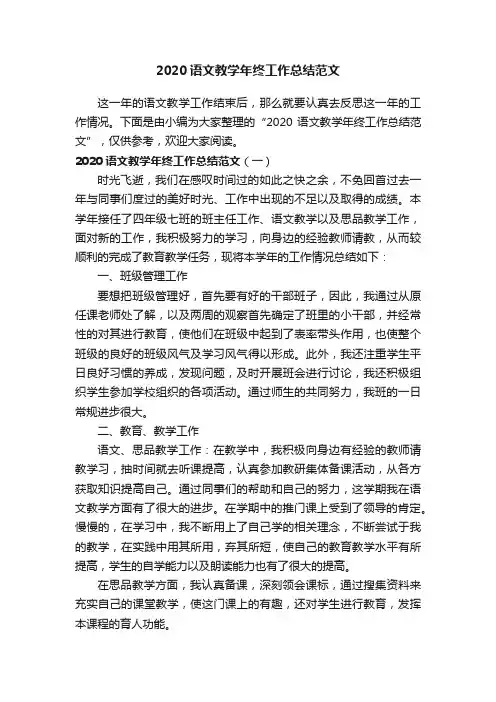 2020语文教学年终工作总结范文