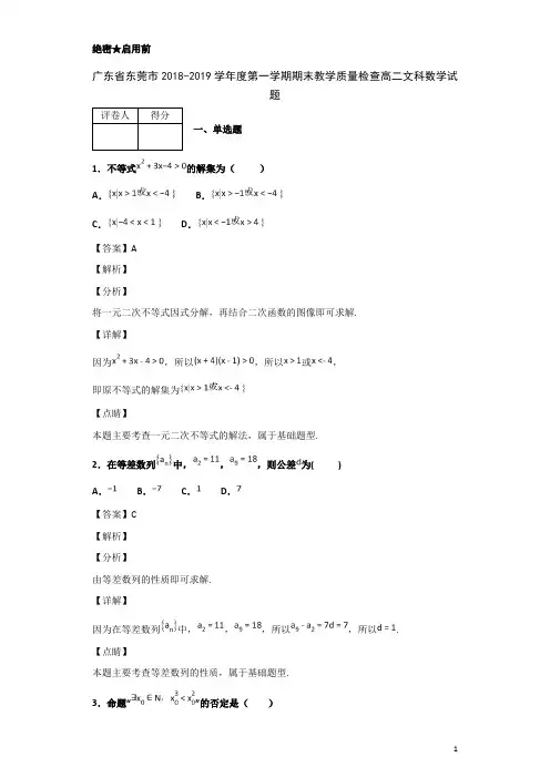 2018-2019学年广东省东莞市高二第一学期期末教学质量检查文科数学试题 解析版