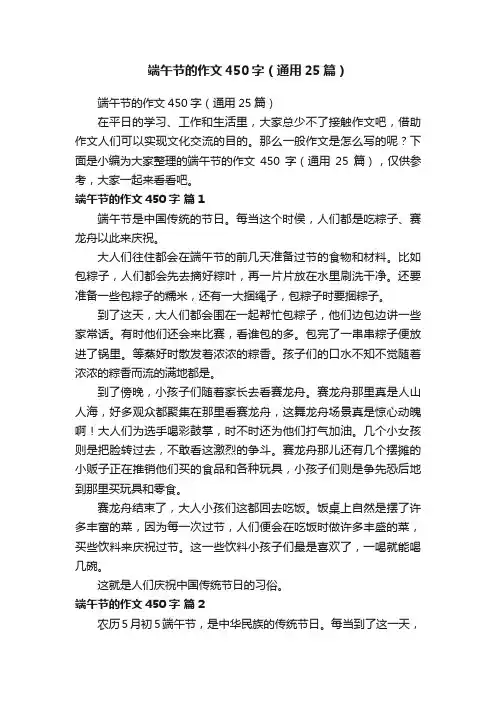 端午节的作文450字（通用25篇）