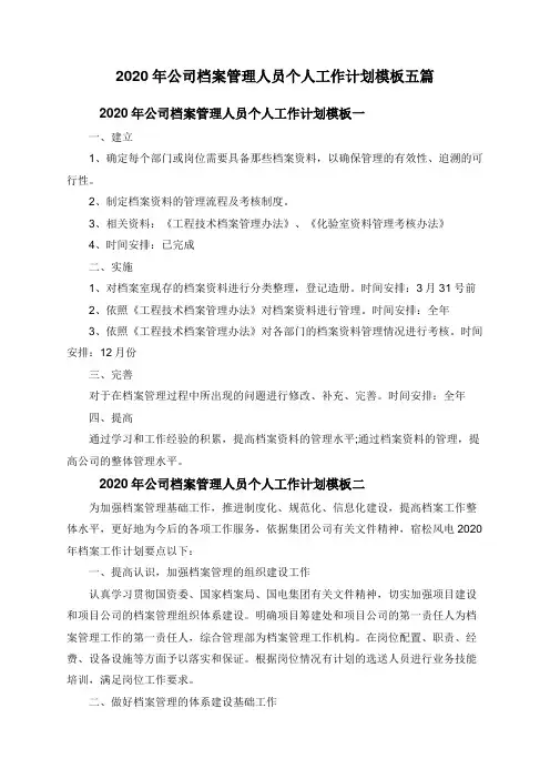 2020年公司档案管理人员个人工作计划模板五篇
