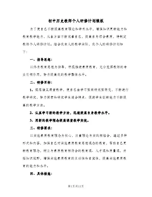 初中历史教师个人研修计划模板(三篇)