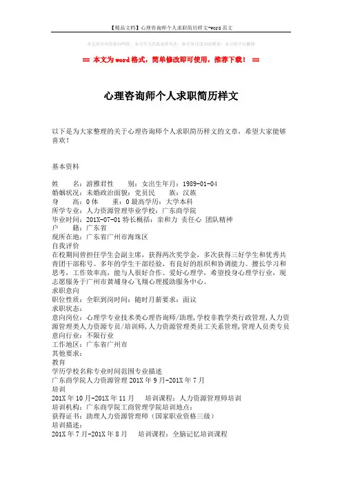 【精品文档】心理咨询师个人求职简历样文-word范文 (3页)