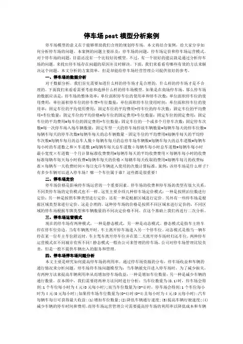 停车场pest模型分析案例