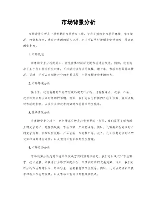 市场背景分析