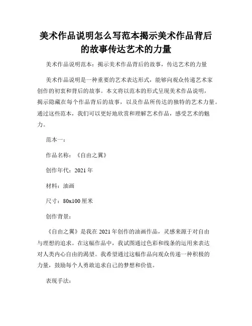美术作品说明怎么写范本揭示美术作品背后的故事传达艺术的力量