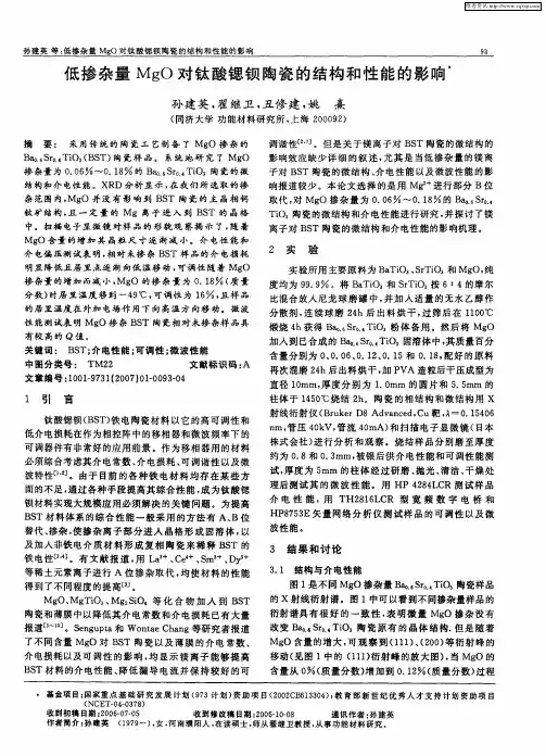 低掺杂量MgO对钛酸锶钡陶瓷的结构和性能的影响