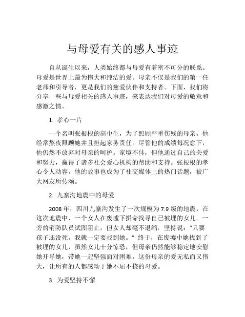 与母爱有关的感人事迹