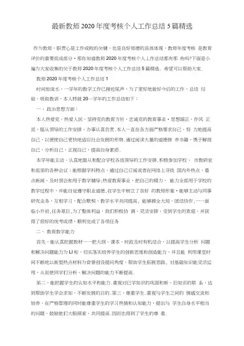 最新教师2020年度考核个人工作总结5篇精选