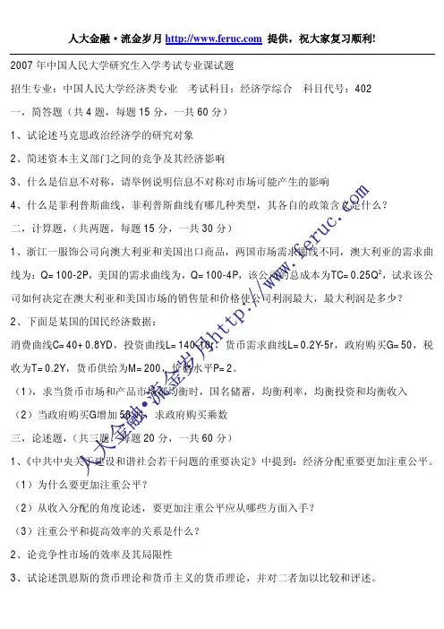 2007年中国人民大学金融学专业(经济学综合)考研真题
