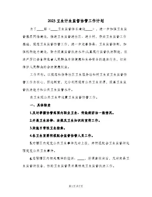 2023卫生计生监督协管工作计划(2篇)