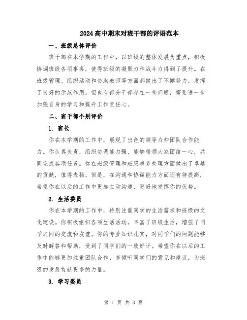 2024高中期末对班干部的评语范本