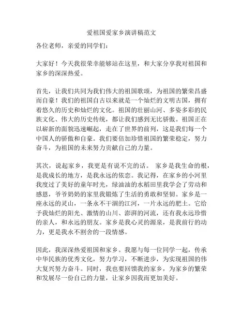 爱祖国爱家乡演讲稿范文