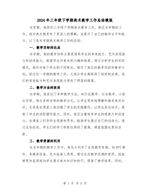 2024年三年级下学期美术教学工作总结模版(2篇)