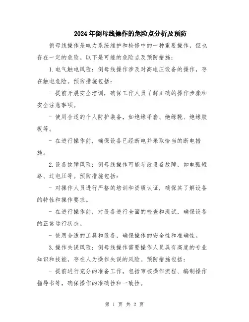 2024年倒母线操作的危险点分析及预防
