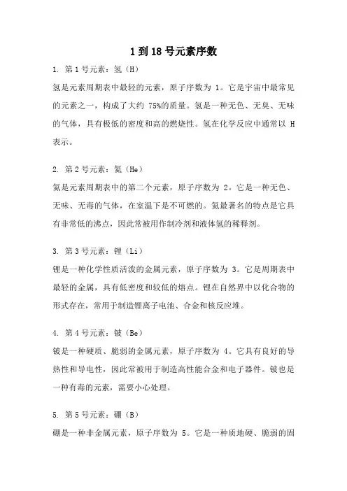 1到18号元素序数