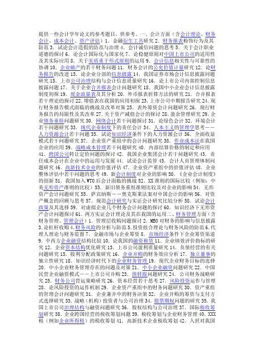 提供一些会计学年论文的参考题目