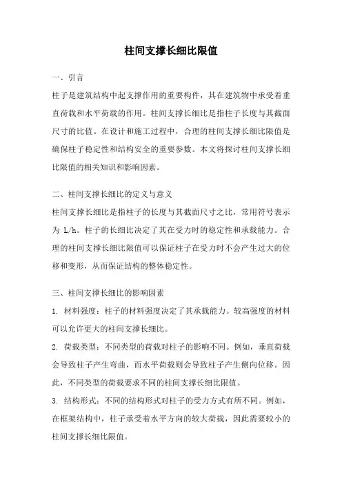 柱间支撑长细比限值