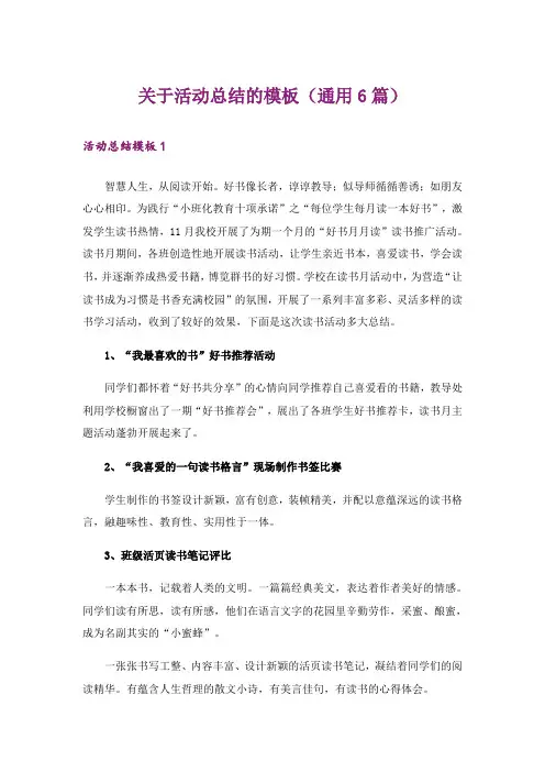 关于活动总结的模板(通用6篇)