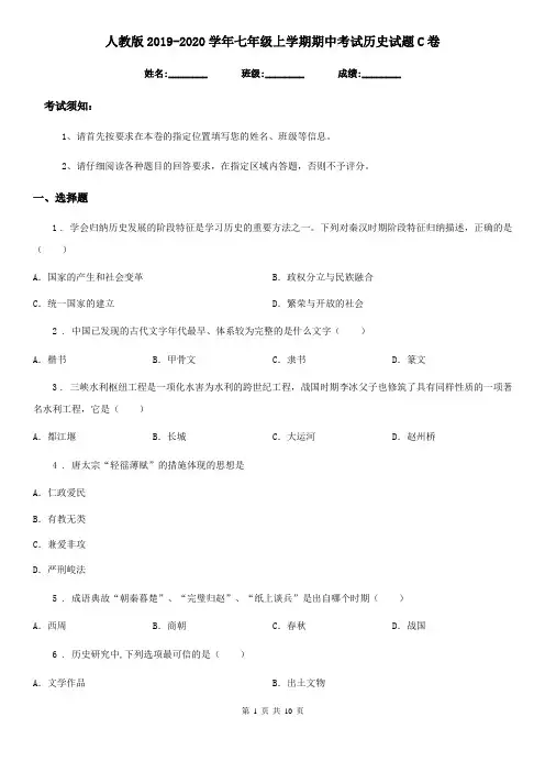 人教版2019-2020学年七年级上学期期中考试历史试题C卷(练习)