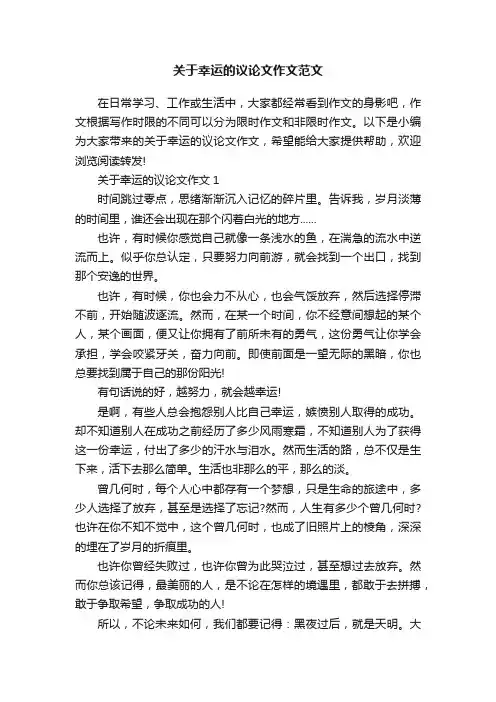 关于幸运的议论文作文范文