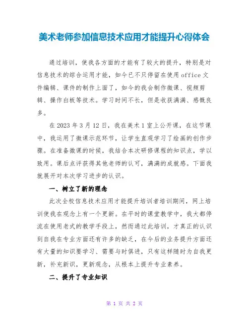 美术教师参加信息技术应用能力提升心得体会