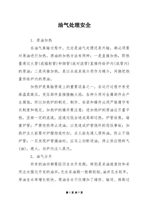 油气处理安全