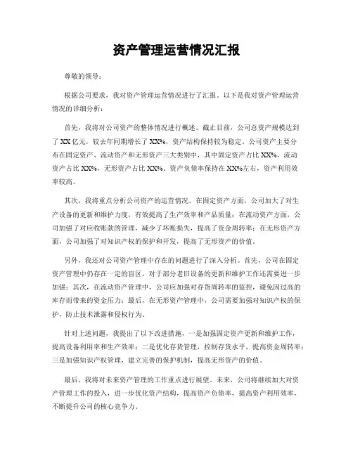 资产管理运营情况汇报