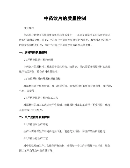 中药饮片的质量控制