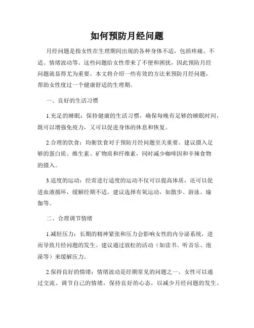 如何预防月经问题