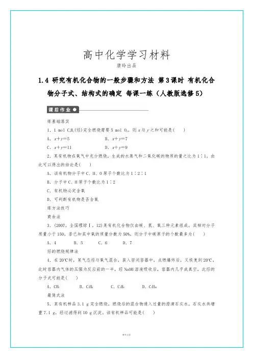 人教版高中化学选修五高二化学每课一练1.4.3有机化合物分子式、结构式的确定(人教版).docx