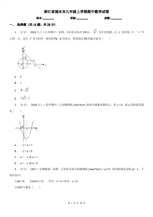 浙江省丽水市九年级上学期期中数学试卷