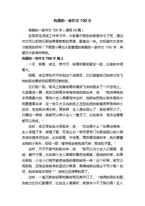 有趣的一家作文700字（通用30篇）