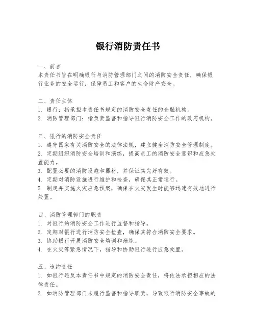 银行消防责任书