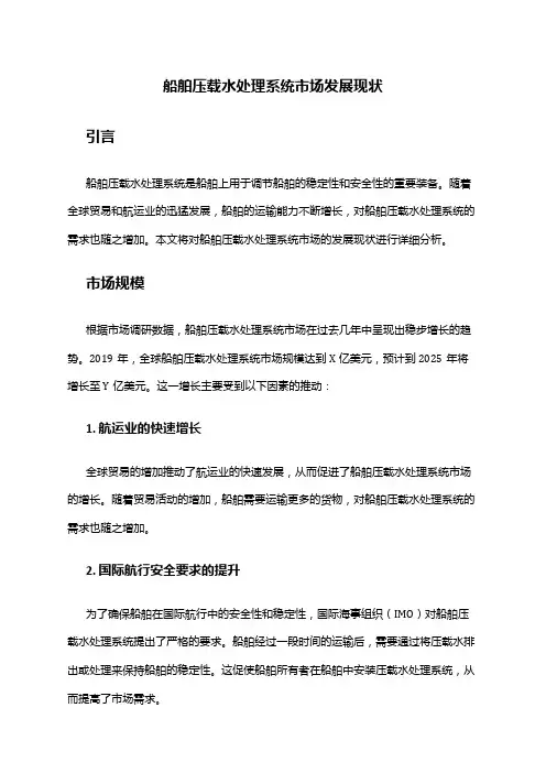 2024年船舶压载水处理系统市场发展现状
