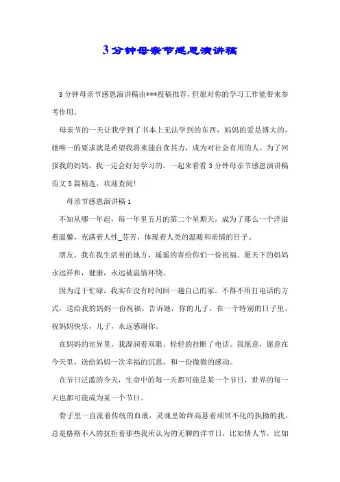 3分钟母亲节感恩演讲稿.docx