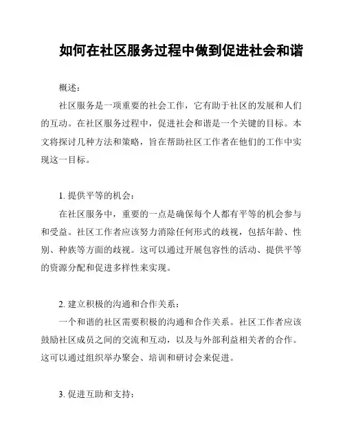 如何在社区服务过程中做到促进社会和谐