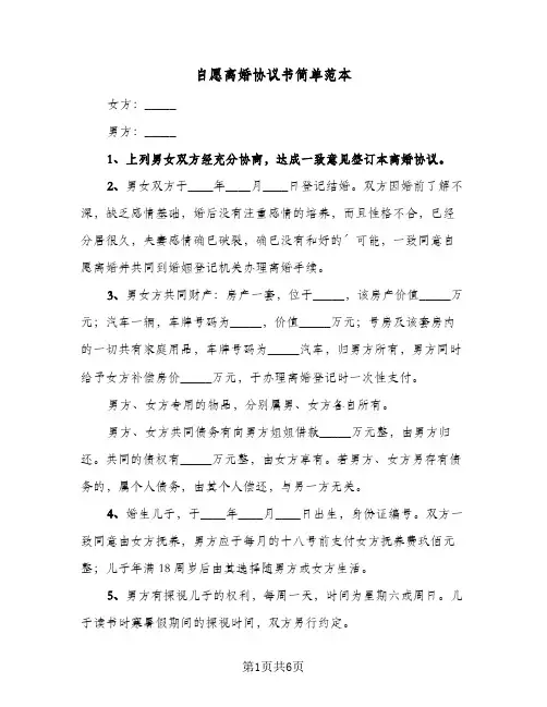 自愿离婚协议书简单范本(3篇)