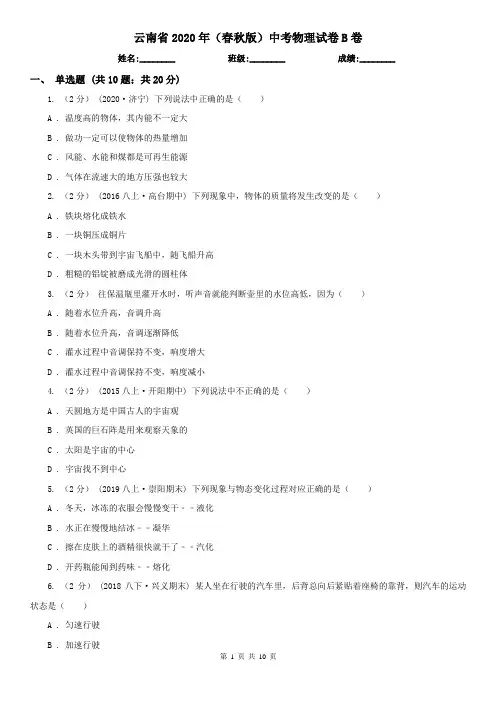 云南省2020年(春秋版)中考物理试卷B卷(新版)