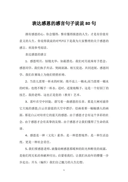 表达感恩的感言句子说说80句