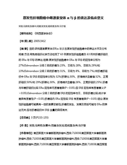 原发性肝细胞癌中雌激素受体α与β的表达及临床意义