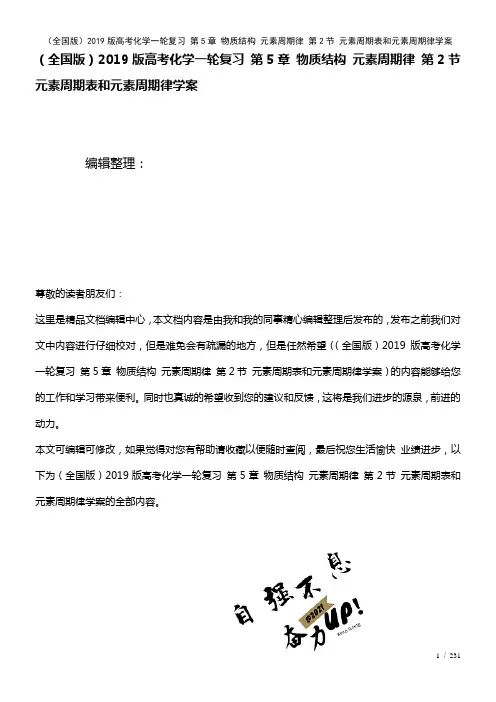 全国近年高考化学一轮复习第5章物质结构元素周期律第2节元素周期表和元素周期律学案(2021年整理)