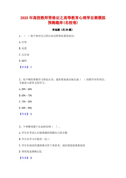 2023年高校教师资格证之高等教育心理学自测模拟预测题库(名校卷)