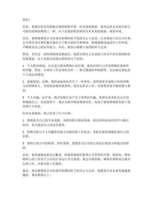 物业维修工的辞职报告