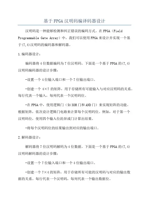 基于FPGA汉明码编译码器设计