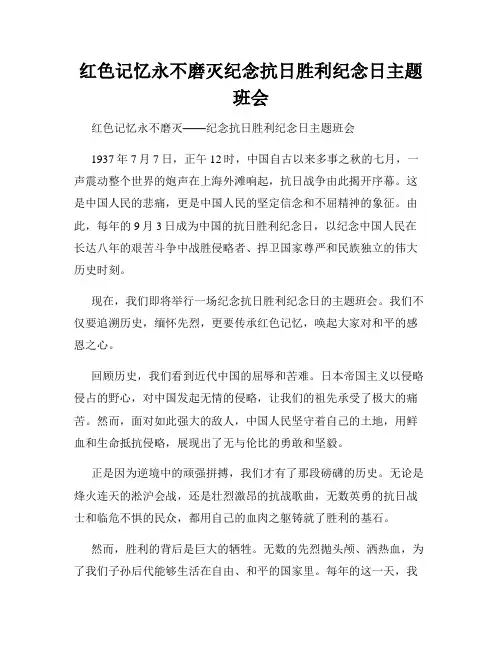 红色记忆永不磨灭纪念抗日胜利纪念日主题班会