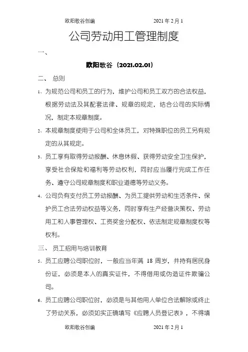 公司劳动用工管理制度之欧阳歌谷创作