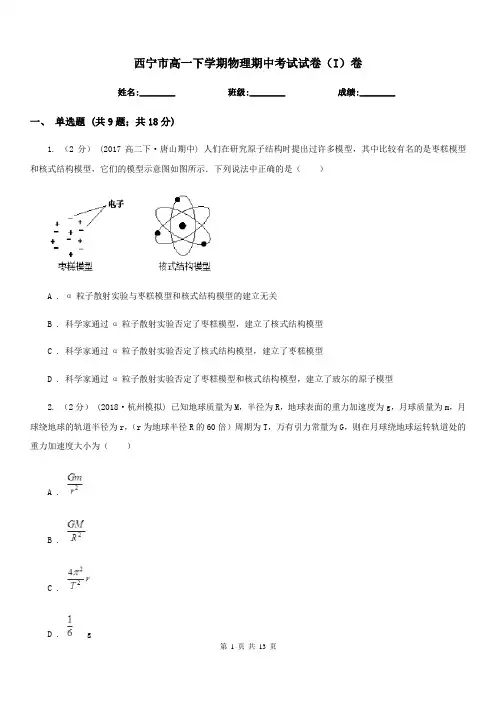 西宁市高一下学期物理期中考试试卷(I)卷新版