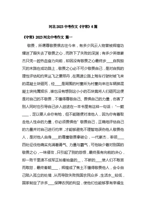 河北2023中考作文《守常》6篇