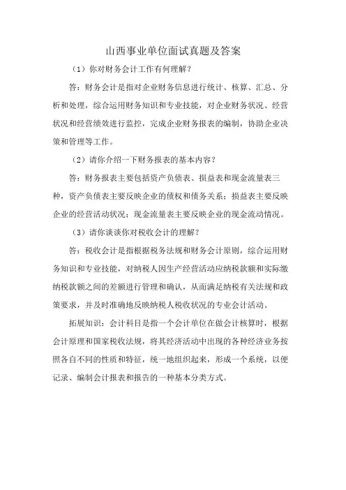 山西事业单位面试真题及答案