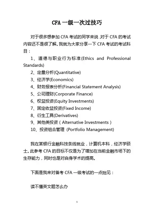 CFA一级一次过技巧